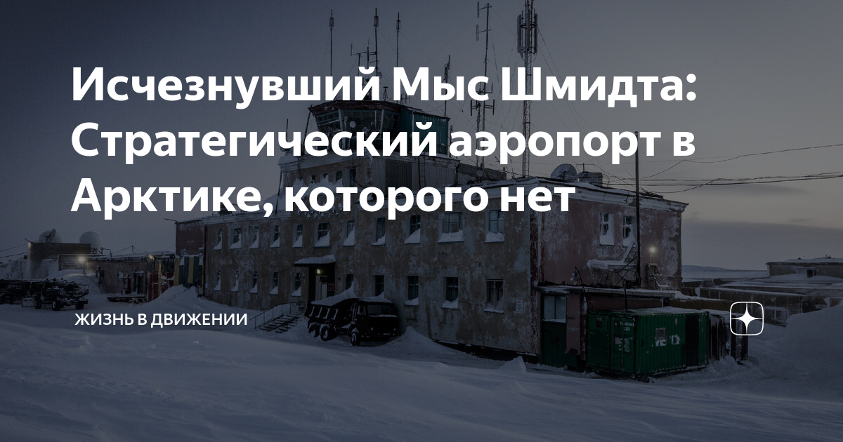 Исчезнувший Мыс Шмидта: Стратегический аэропорт в Арктике, которого нет ...
