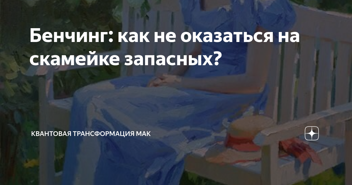 Как выйти из ситуации бенчинга?