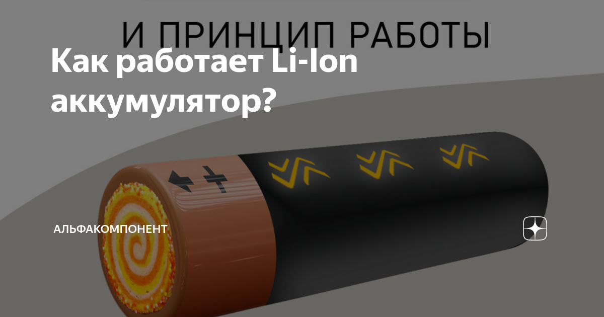 Как работает Li-Ion аккумулятор? | АльфаКомпонент | Дзен