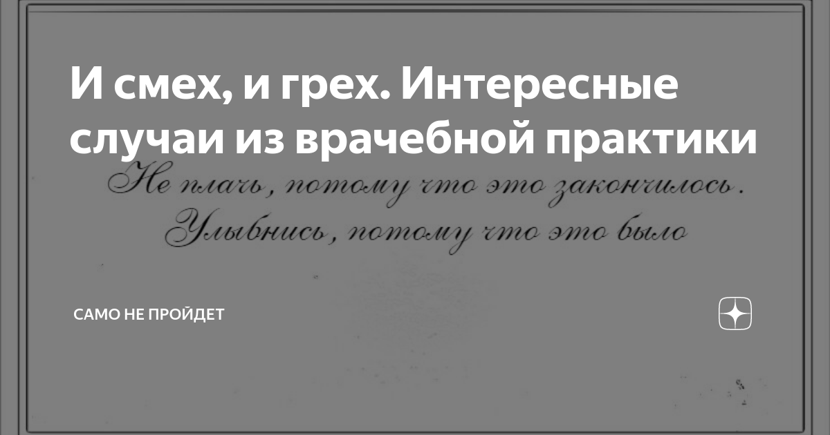 Интересные случаи в медицинской практике