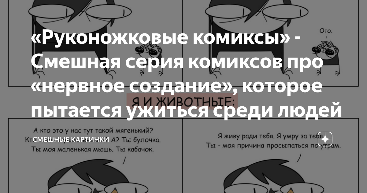 «Руконожковые комиксы» - Смешная серия комиксов про «нервное создание ...