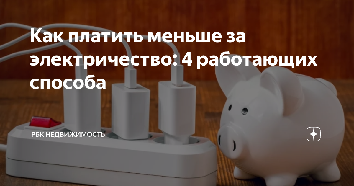 Как платить меньше за электричество: 4 работающих способа | РБК ...