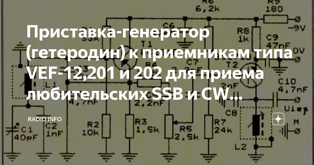 Приставка-генератор (гетеродин) к приемникам типа VEF-12,201 и 202 для ...