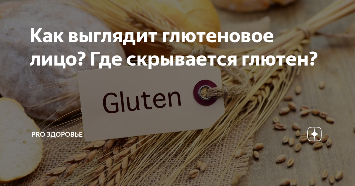 Как выглядит глютеновое лицо? Где скрывается глютен? | PRO здоровье | Дзен