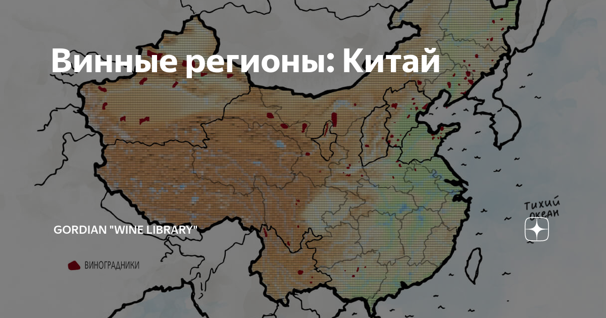 Винные регионы Китай Gordian "wine library" Дзен