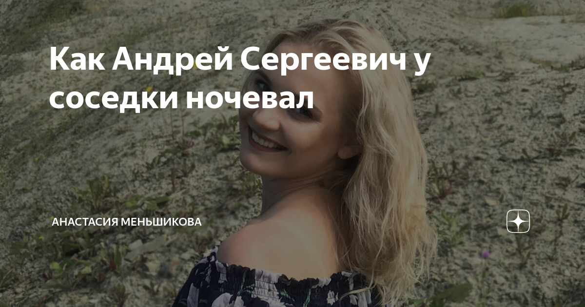 Как Андрей Сергеевич у соседки ночевал | Анастасия Меньшикова | Дзен