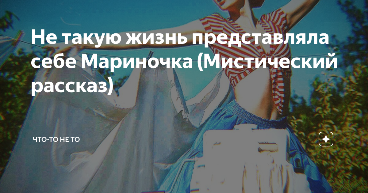 Не такую жизнь представляла себе Мариночка (Мистический рассказ) | Что ...