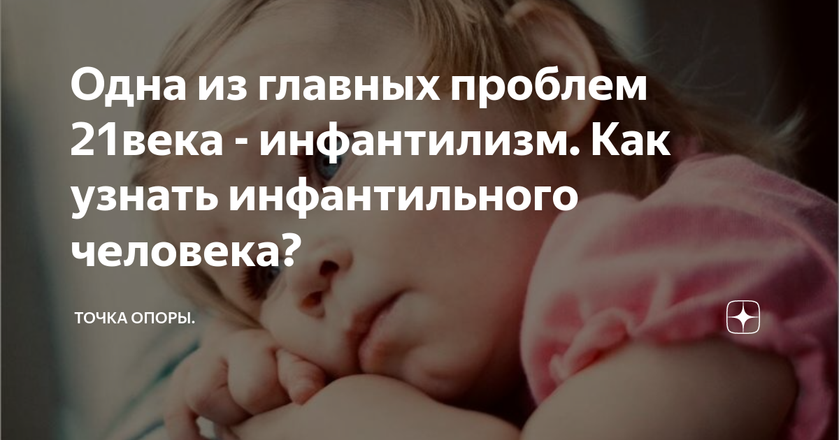 Одна из главных проблем 21века - инфантилизм. Как узнать инфантильного ...