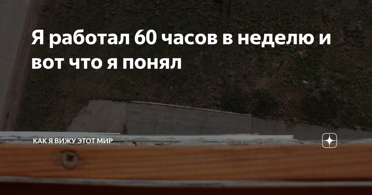 60 часов в неделю