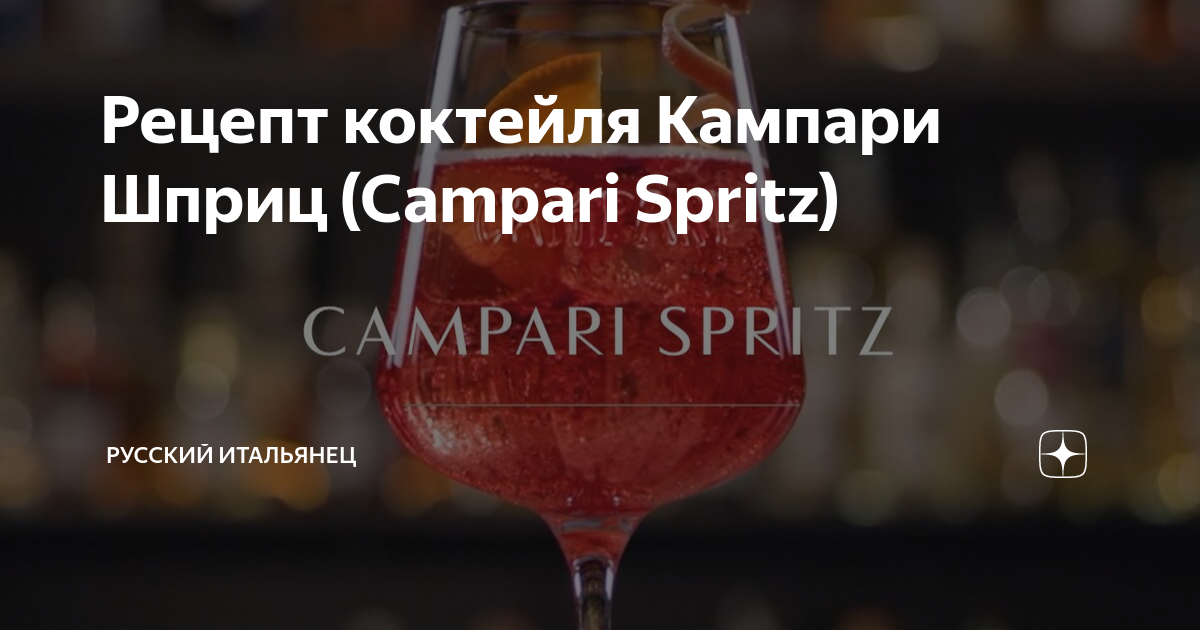 Рецепт коктейля Кампари Шприц (Campari Spritz) | Русский итальянец | Дзен