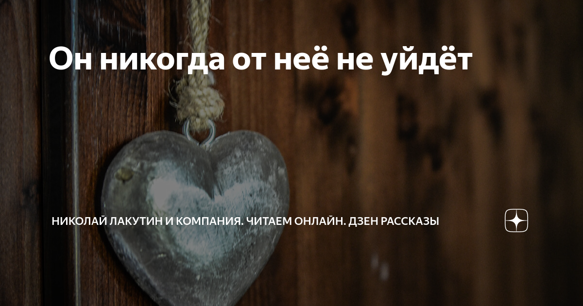 Он никогда от неё не уйдёт | Николай Лакутин и компания. Читаем онлайн ...