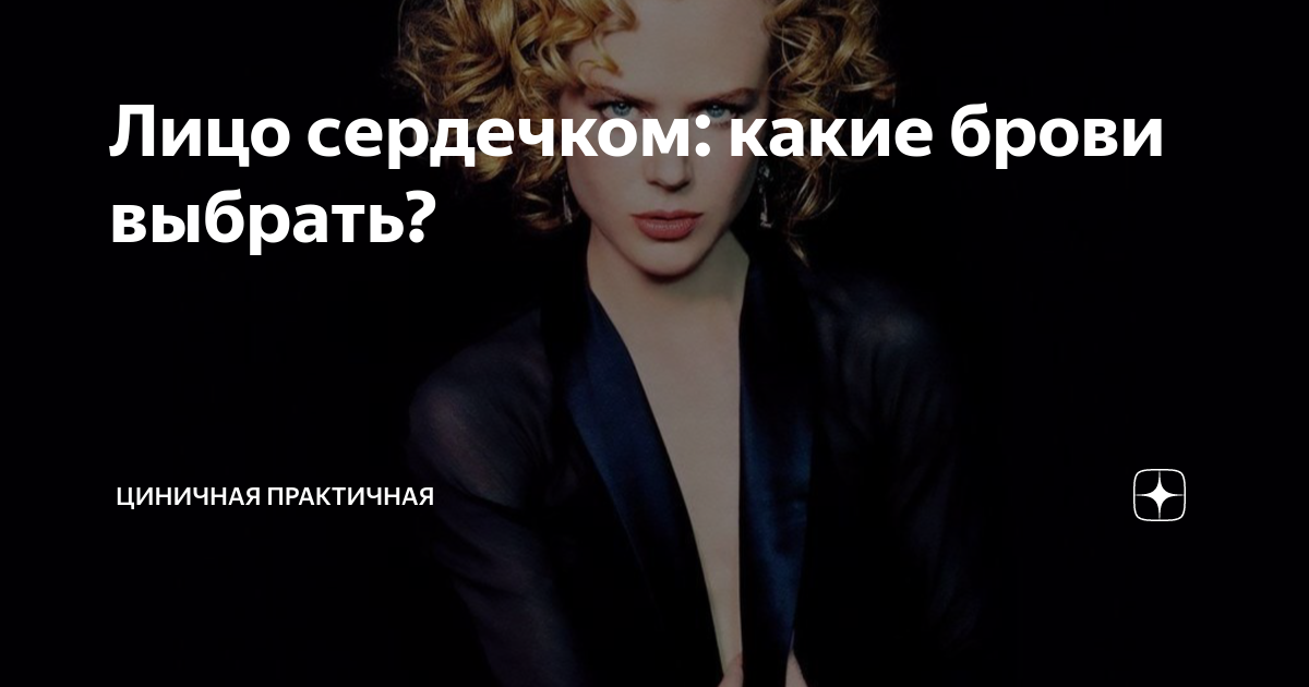 Лицо сердечком: какие брови выбрать? | Циничная Практичная | Дзен