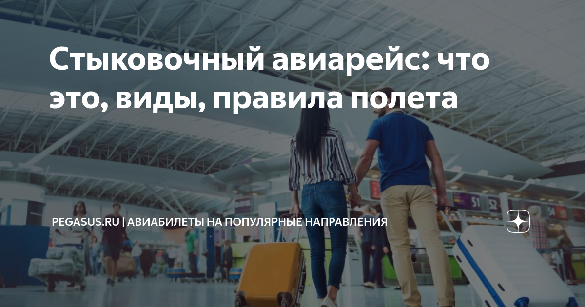 не успел на стыковочный рейс по вине авиакомпании