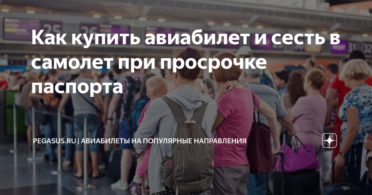 Как купить авиабилет и сесть в самолет при просрочке паспорта | PEGASUS ...