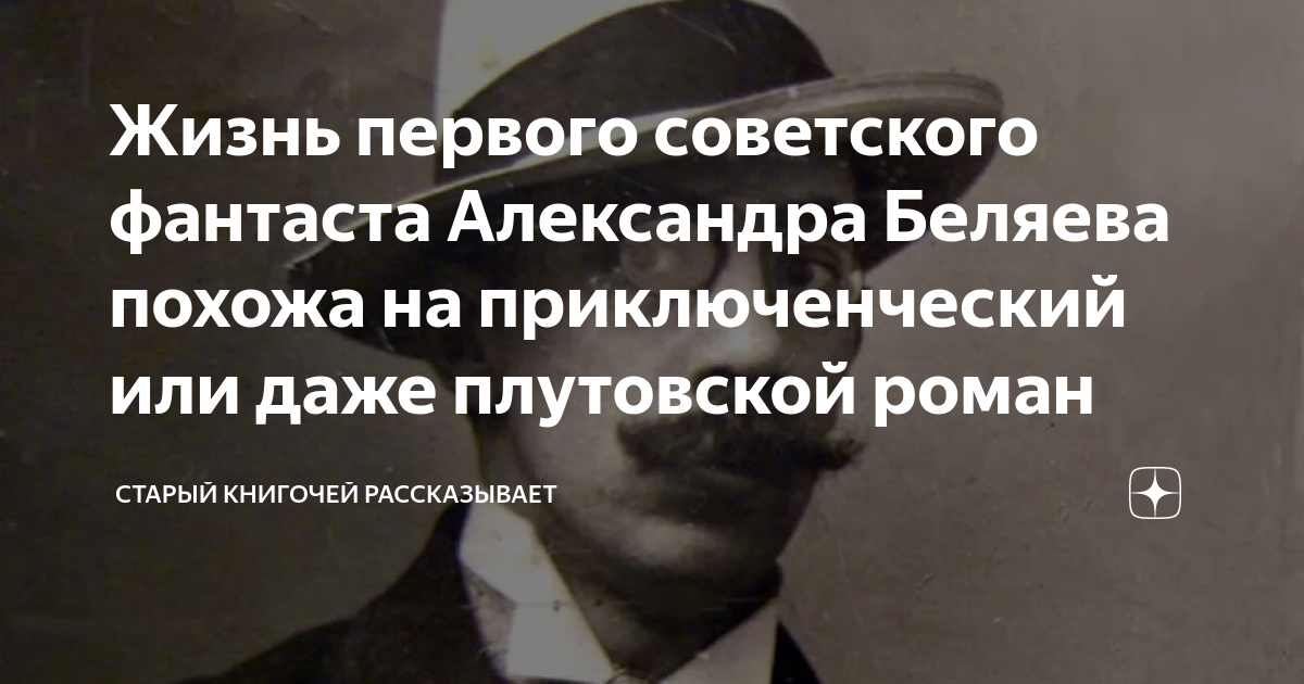 Жизнь первого советского фантаста Александра Беляева похожа на ...