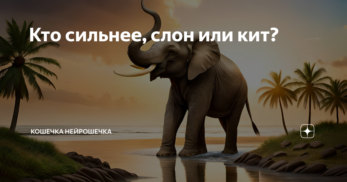 Великая битва слона с китом 1992. Кто сильнее слон или кит. Слоны на ките. Слоны на ките. Мегафауна евразии.