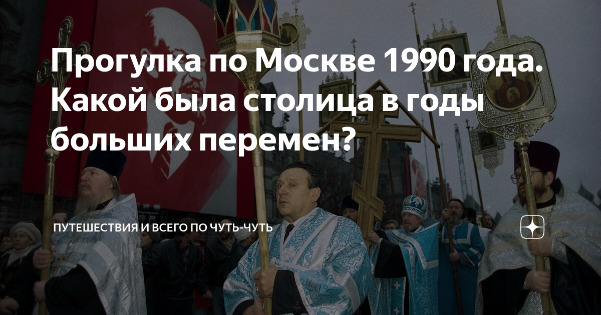 Прогулка по Москве 1990 года. Какой была столица в годы больших перемен ...
