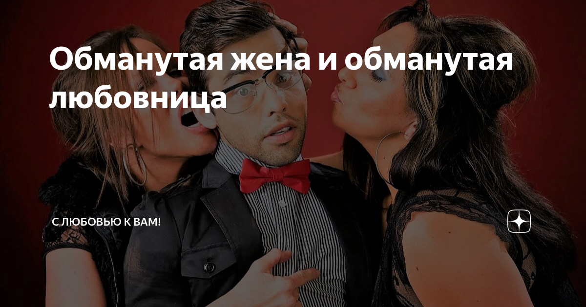 Любовник обманывал