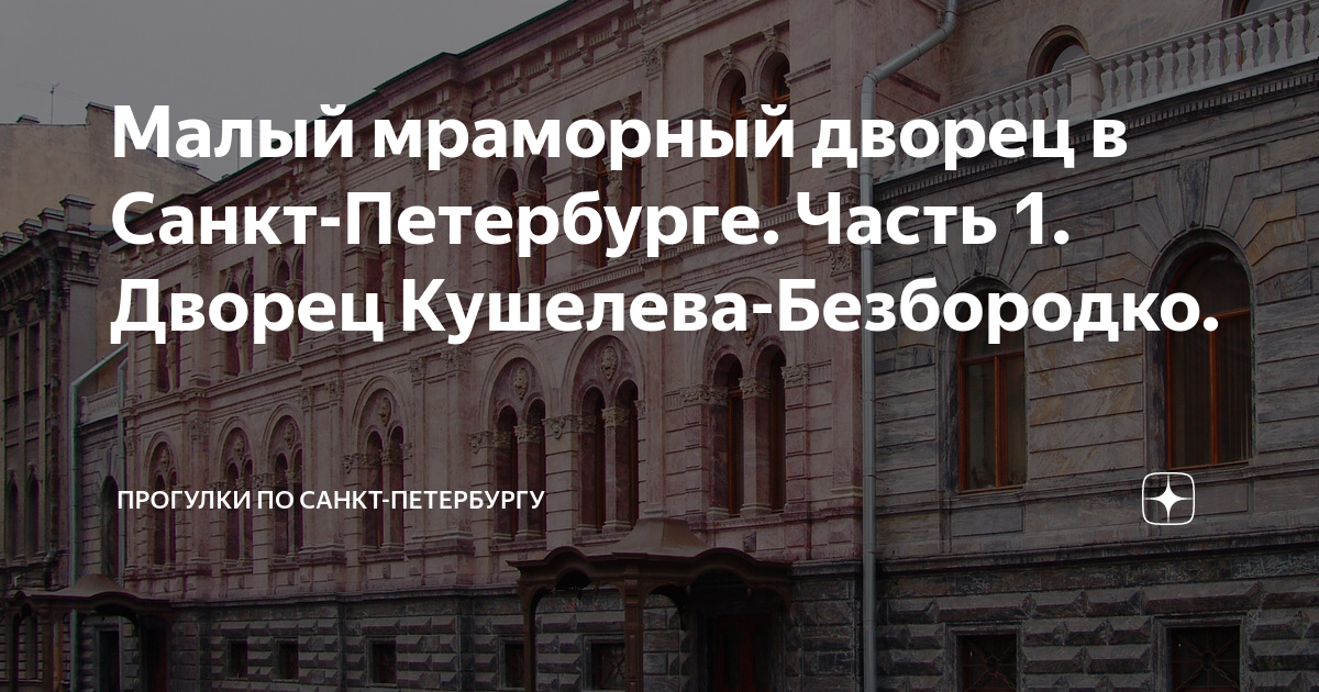 Малый мраморный дворец в Санкт-Петербурге. Часть 1. Дворец Кушелева ...