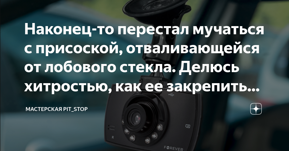 не прилипает присоска к лобовому стеклу