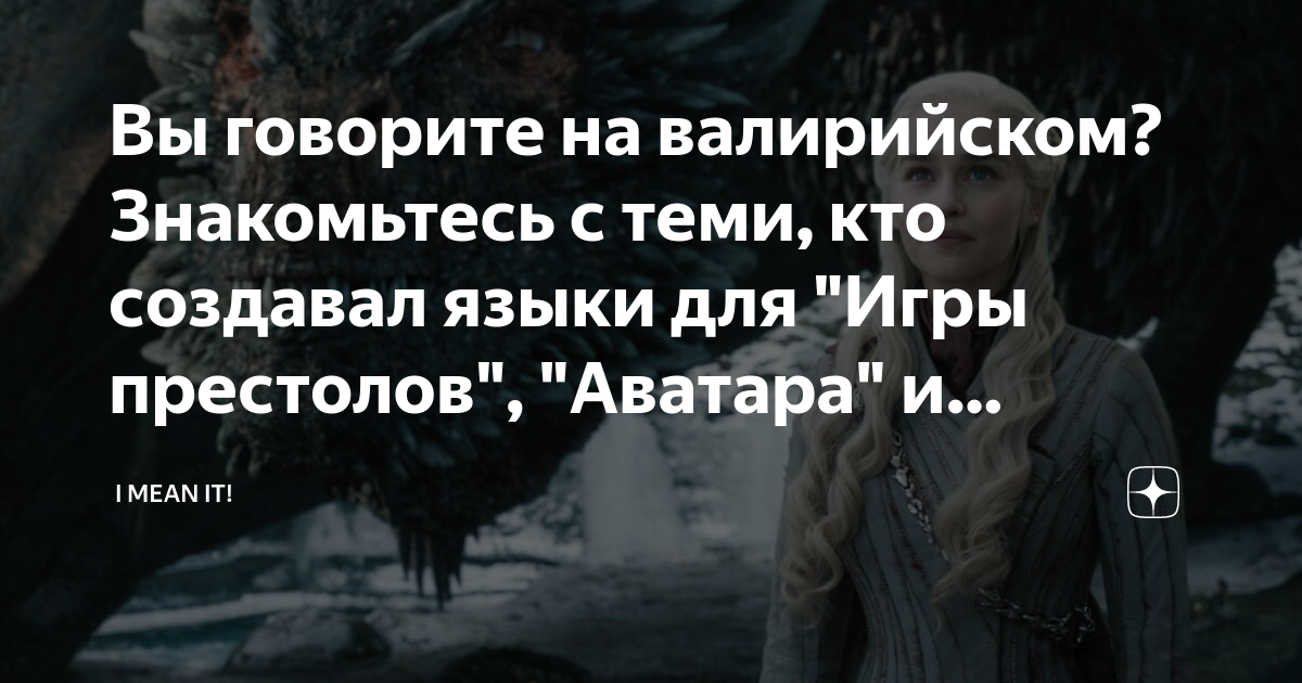 Переводчик на валирийский. Валирийский язык. Бульба престолов кто Автор.