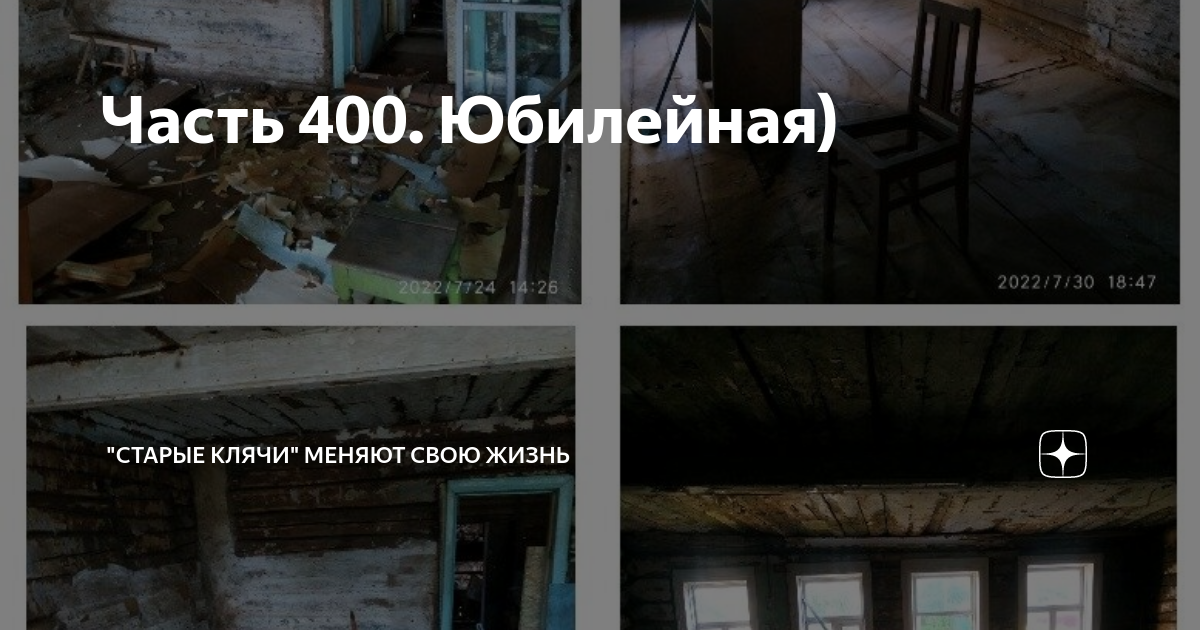 Часть 400. Юбилейная) | "Старые клячи" | Дзен