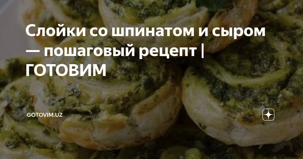 Слойки со шпинатом, яйцом и сыром