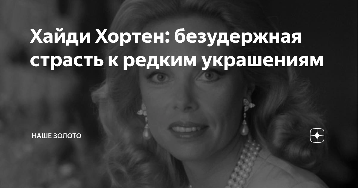 Хайди Хортен: безудержная страсть к редким украшениям | НАШЕ ЗОЛОТО | Дзен