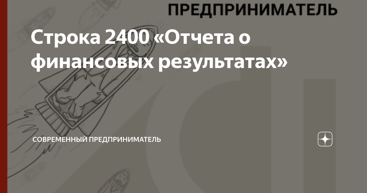 Как взаимосвязаны показатели баланса и отчета о финансовых результатах