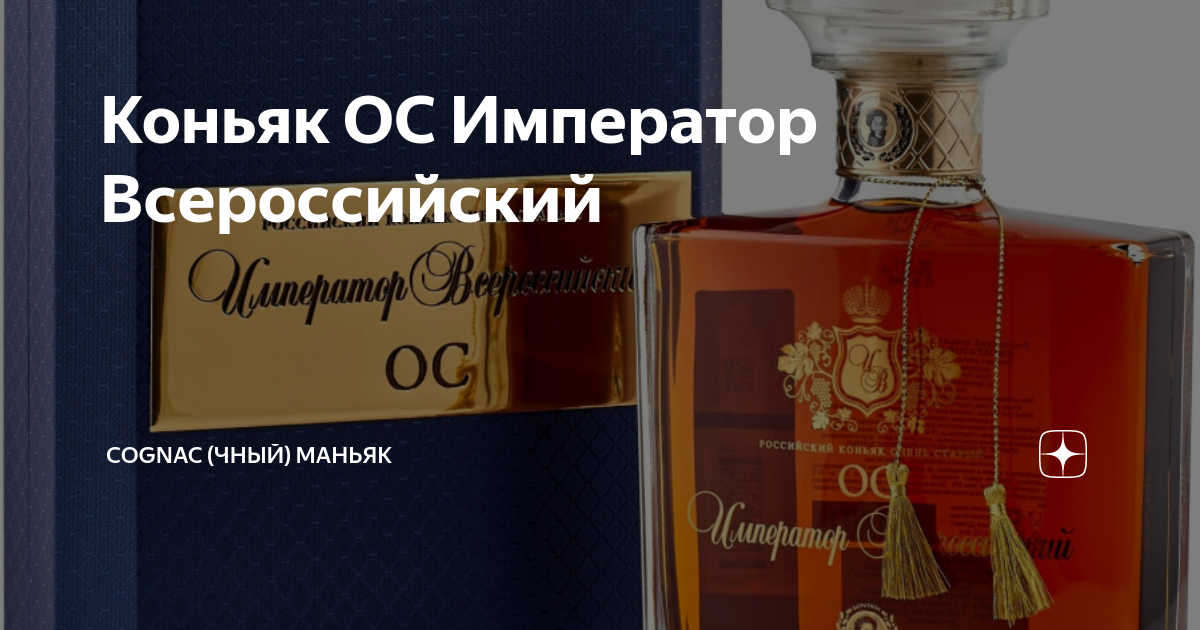 Коньяк ОС Император Всероссийский | Cognac (чный) Маньяк | Дзен