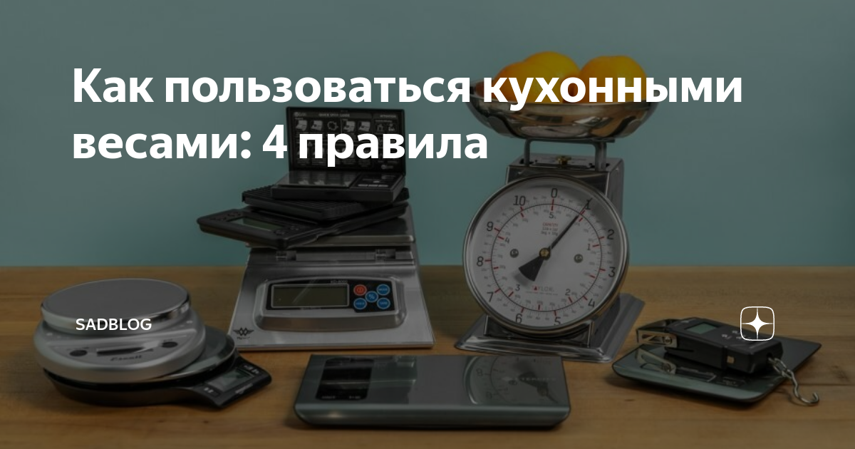 как пользоваться настольными весами