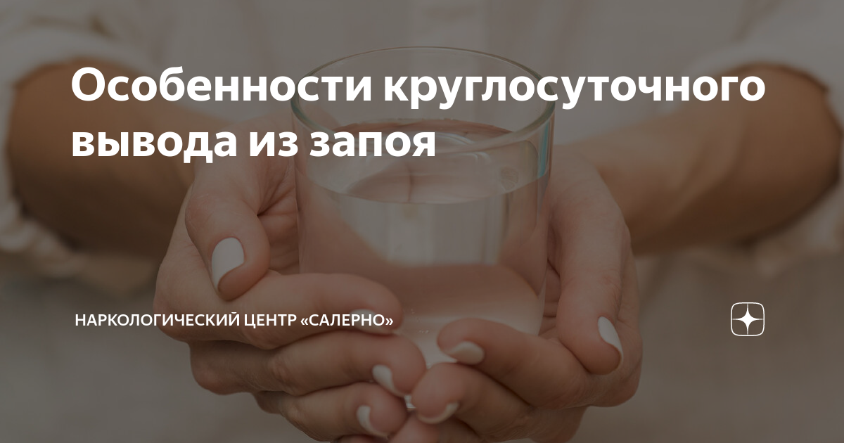 Особенности круглосуточного вывода из запоя | Наркологический центр ...