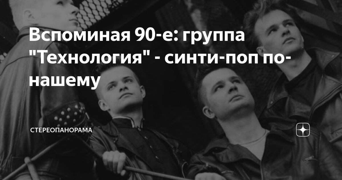 Вспоминая 90-е: группа "Технология" - синти-поп по-нашему ...