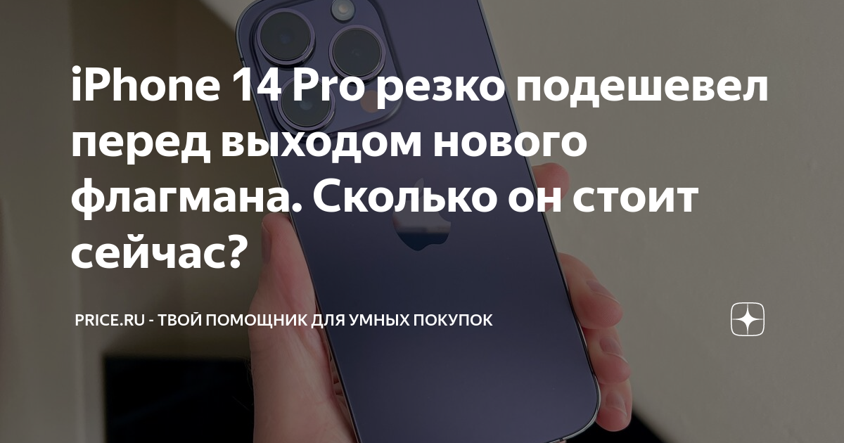 iPhone 14 Pro резко подешевел перед выходом нового флагмана. Сколько он ...