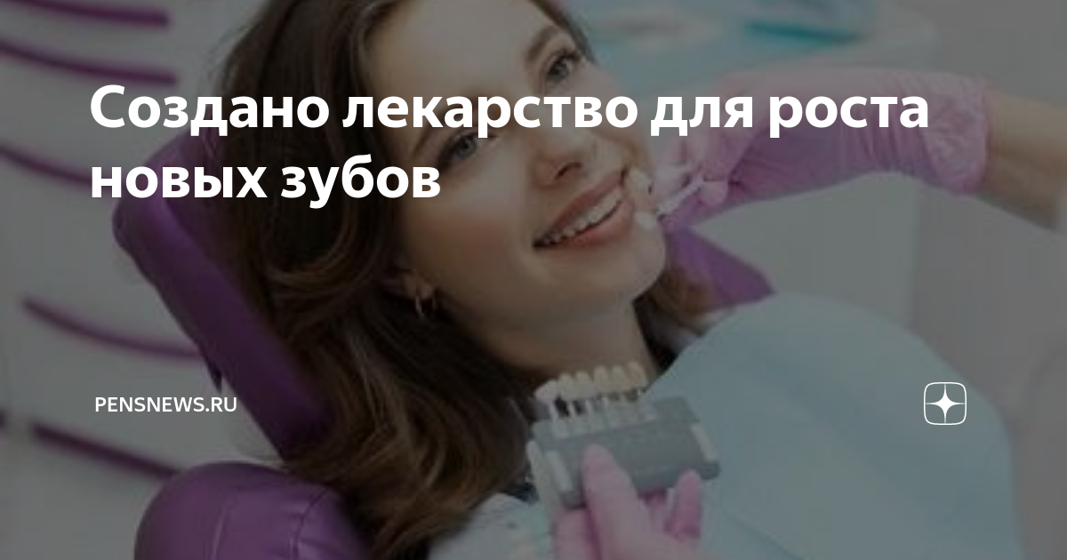 Создано лекарство для роста новых зубов | PensNews.Ru | Дзен
