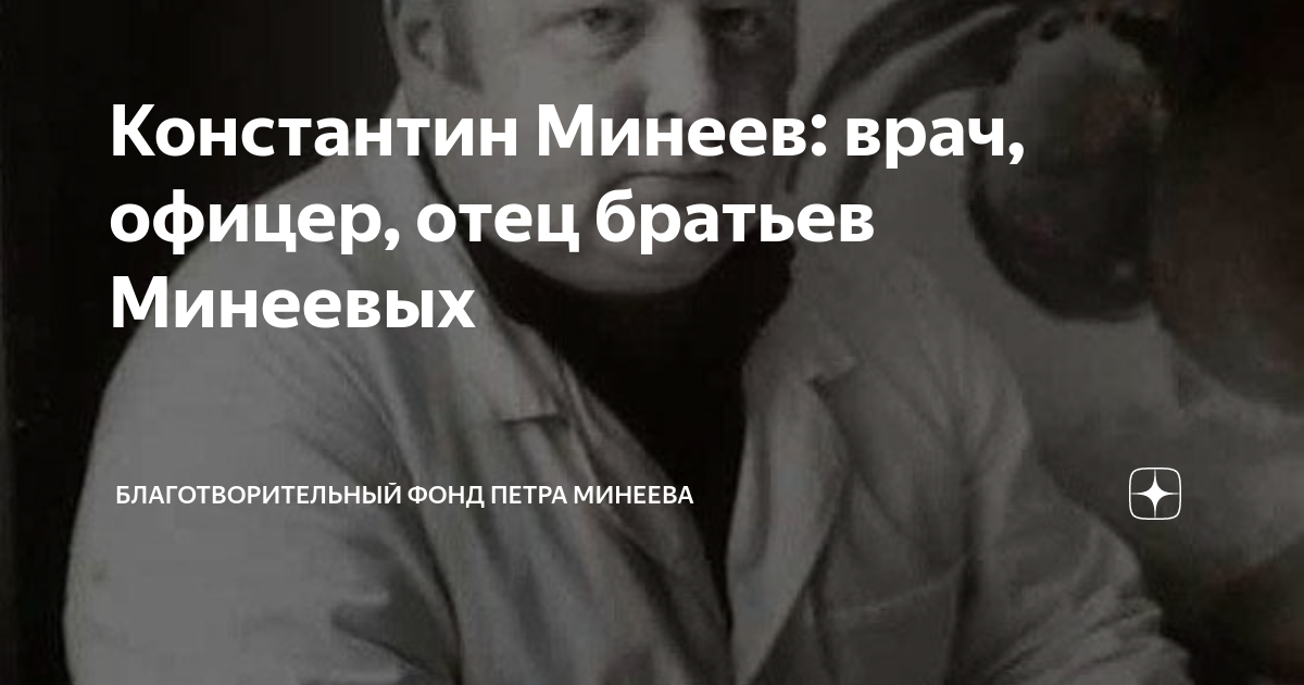 Фонд петра минеева