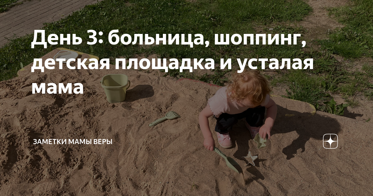 День 3: больница, шоппинг, детская площадка и усталая мама | Заметки ...