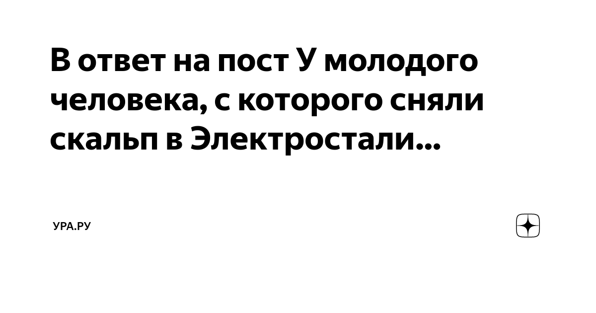 В ответ на пост У молодого человека, с которого сняли скальп в ...