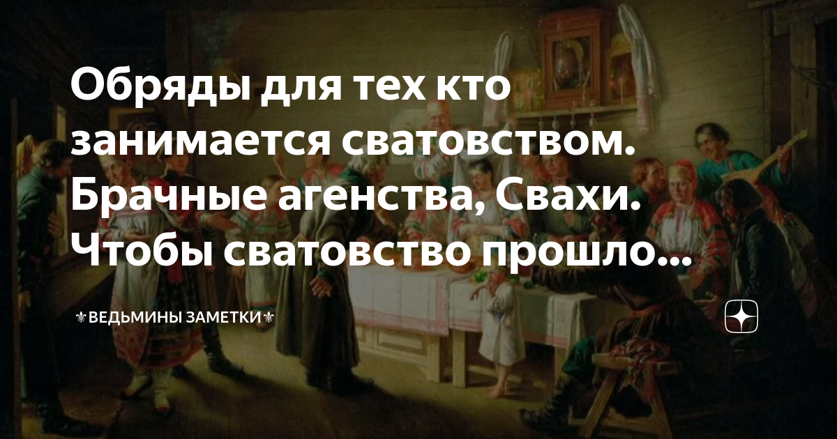 Что такое сватовство, как проходит, сценарии со стороны жениха и невесты в 2024 году