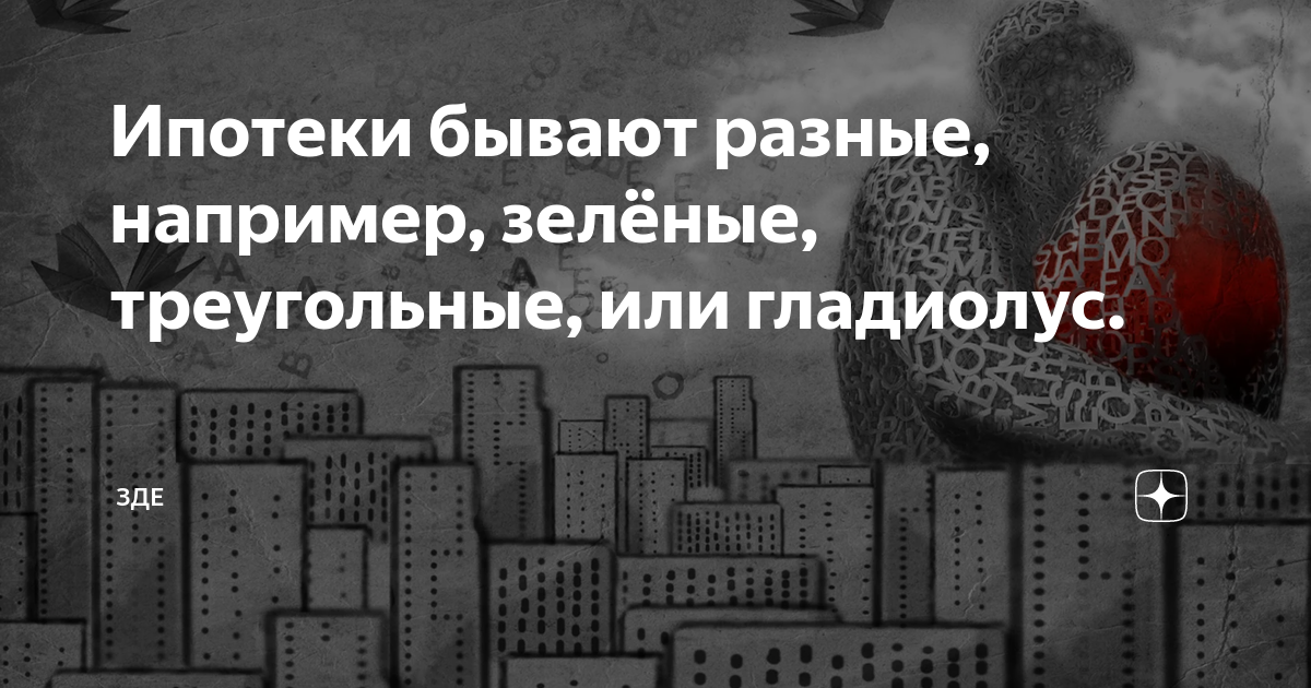 Ипотеки бывают разные, например, зелёные, треугольные, или гладиолус ...