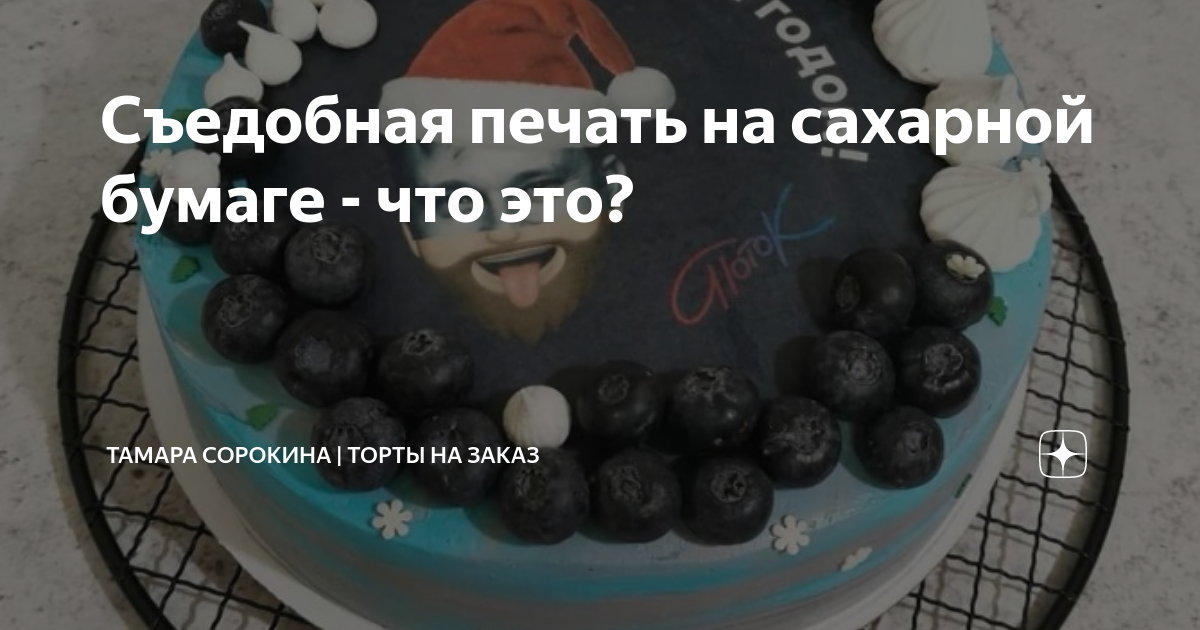 Как установить сахарную картинку на торт