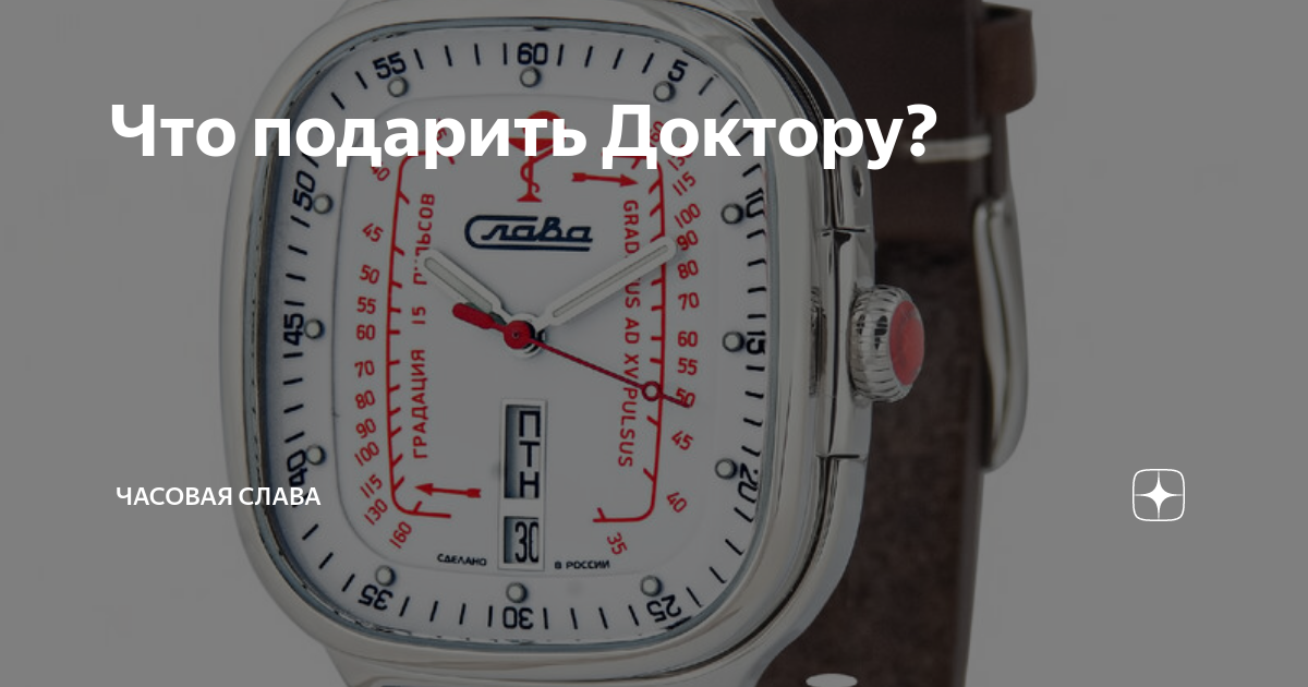 Что подарить Доктору? | Часовая Слава | Дзен