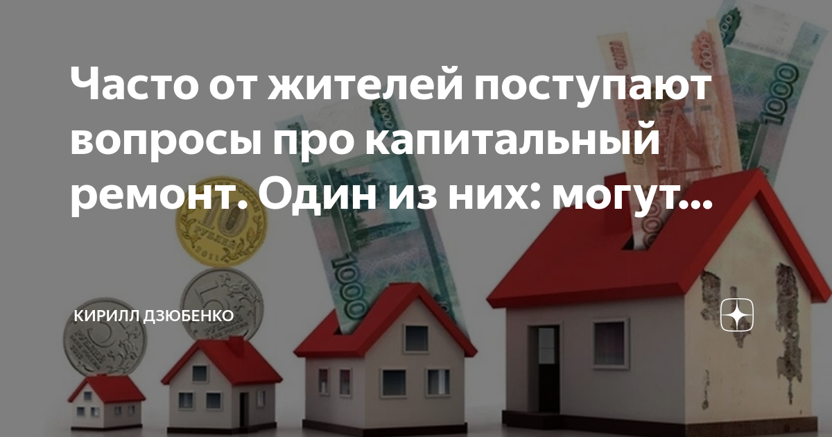 Оплата капремонта пенсионерами старше 80. 71 Год платить за капремонт городу. Как не платить капитальный ремонт в двухэтажном доме.