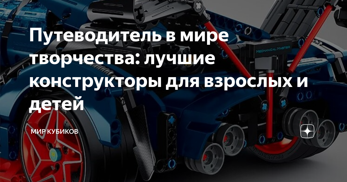 Путеводитель в мире творчества: лучшие конструкторы для взрослых и ...