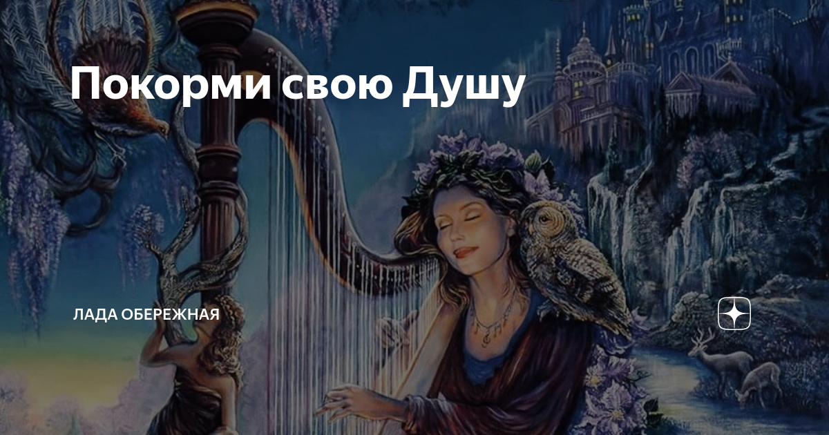 Логинова «планетарный миф». Оберег хозяйки картина. Лададуша. Энергия весны. Виольева л.