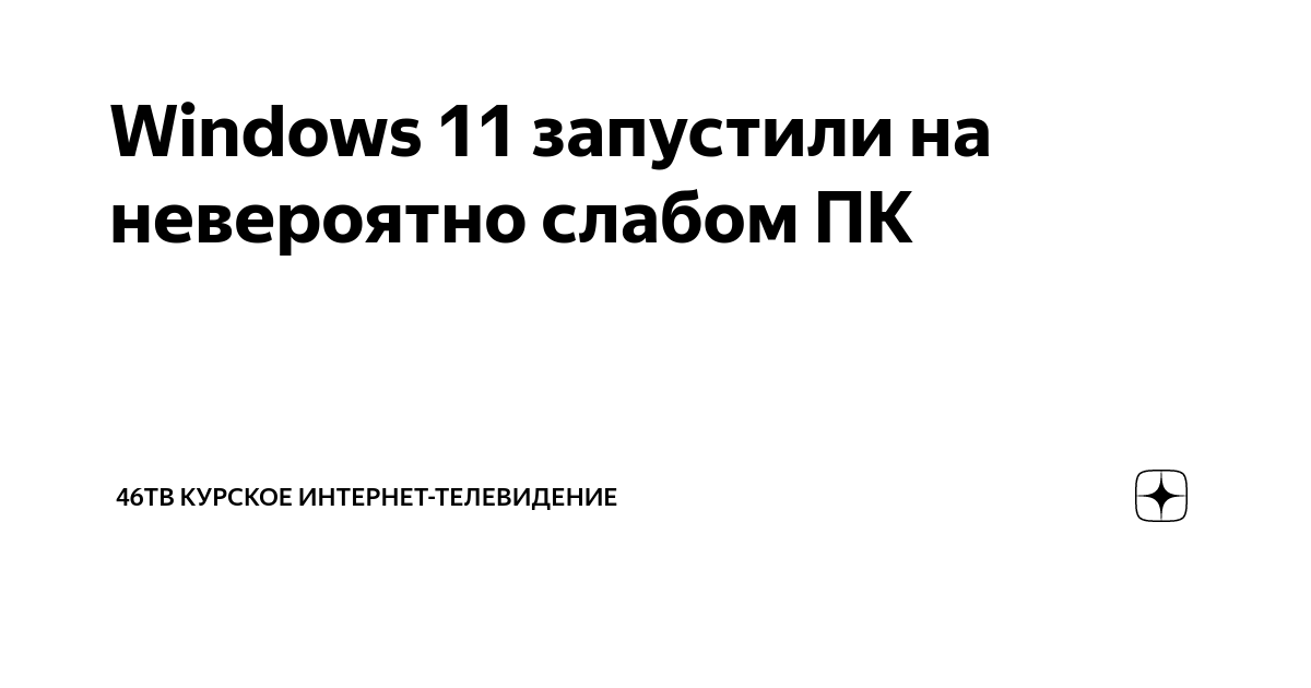 windows 11 на слабом пк