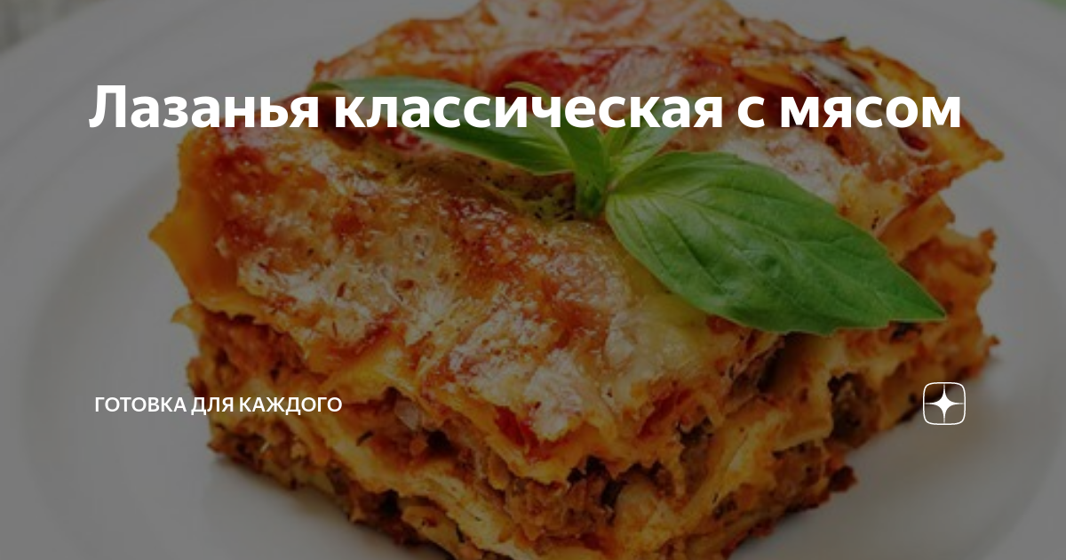 Лазанья классическая с мясом