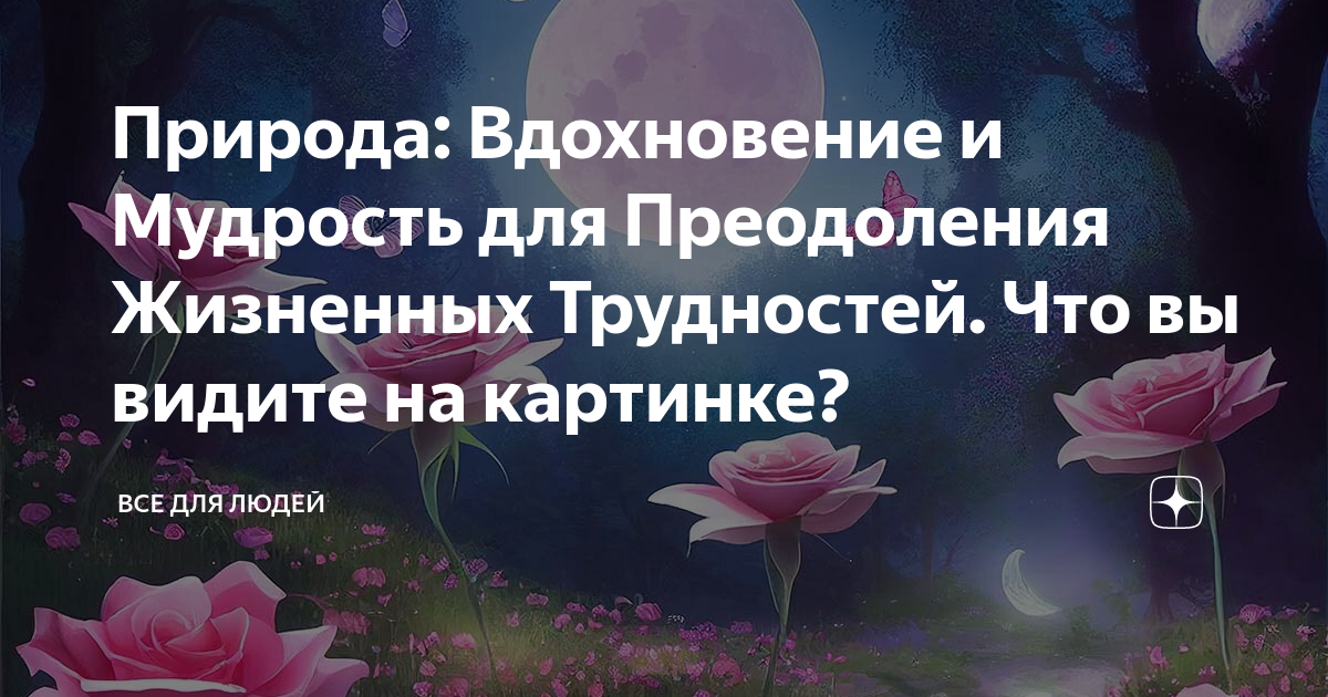 Природа: Вдохновение и Мудрость для Преодоления Жизненных Трудностей ...