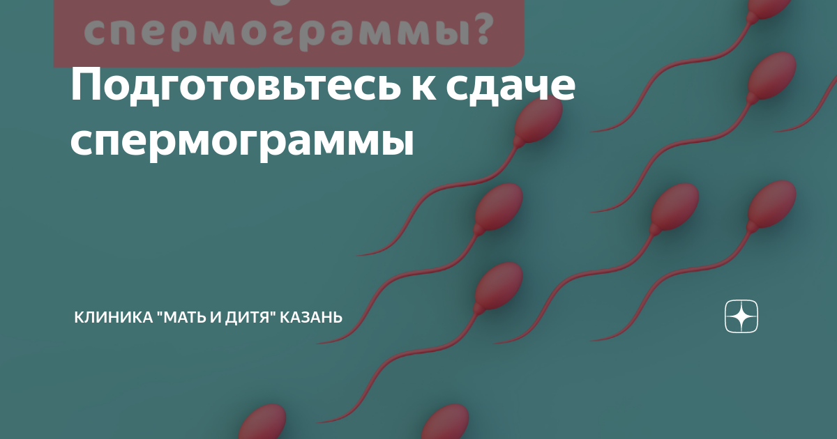 ИНВИТРО. Исследование спермы, узнать цены на анализы и сдать в Казани