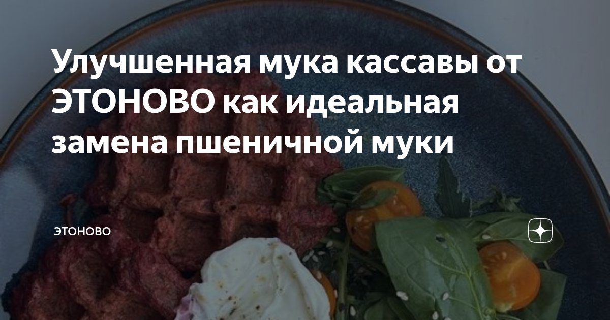 Улучшенная мука кассавы от ЭТОНОВО как идеальная замена пшеничной муки ...